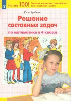 Обложка книги "Юлия Гребнева: Математика. 4 класс. Решение составных задач. ФГОС"