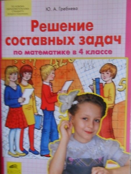 Фотография книги "Юлия Гребнева: Математика. 4 класс. Решение составных задач. ФГОС"