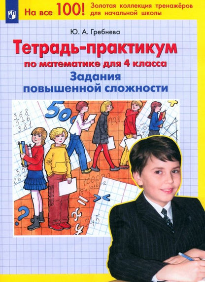 Обложка книги "Юлия Гребнева: Математика. 4 класс. Тетрадь-практикум. Задания повышенной сложности. ФГОС"