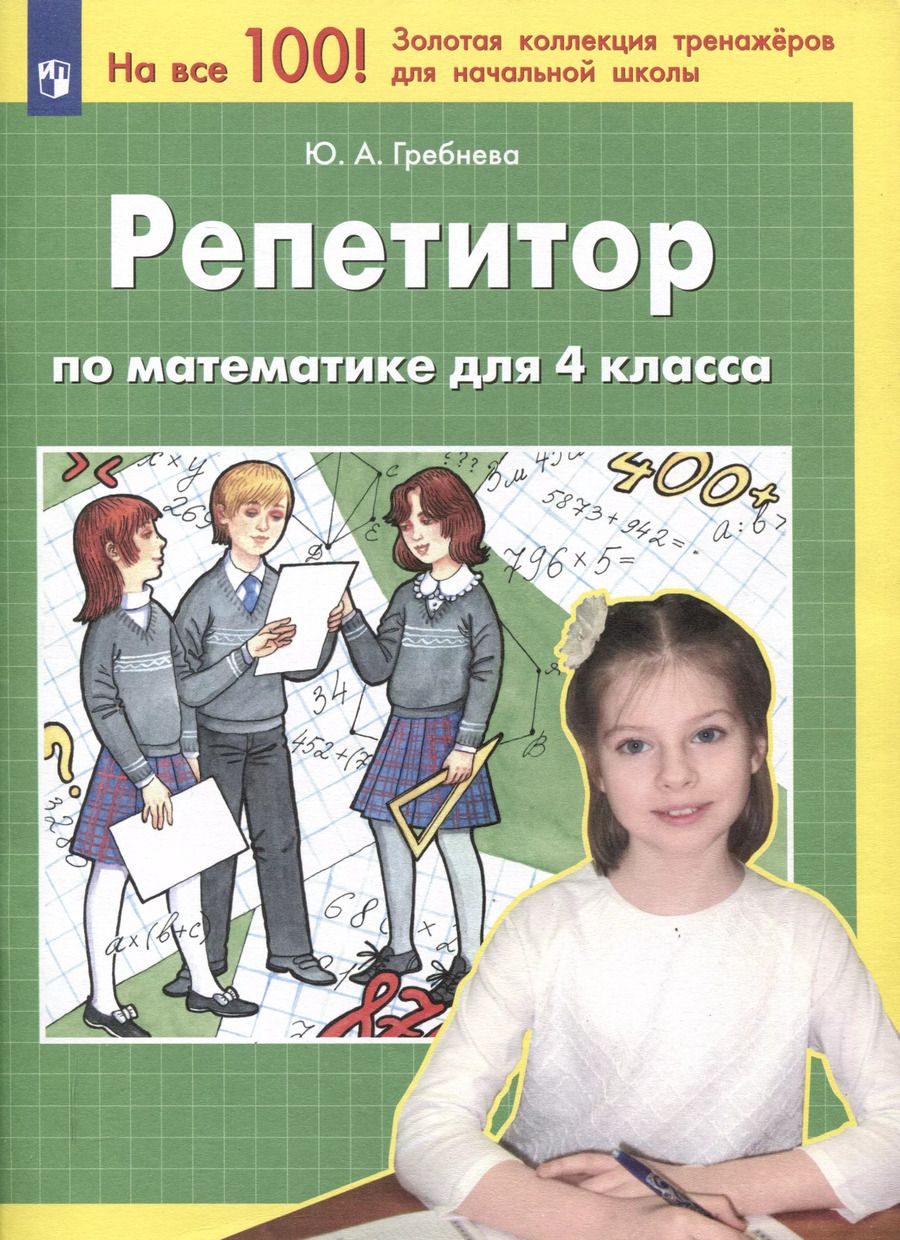Обложка книги "Юлия Гребнева: Репетитор по математике для 4 класса. ФГОС"