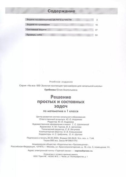Фотография книги "Юлия Гребнева: Решение простых и составных задач по математике. 1 класс"