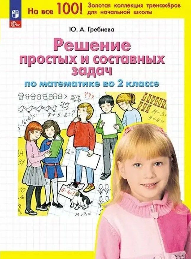 Обложка книги "Юлия Гребнева: Решение простых и составных задач по математике во 2 классе"