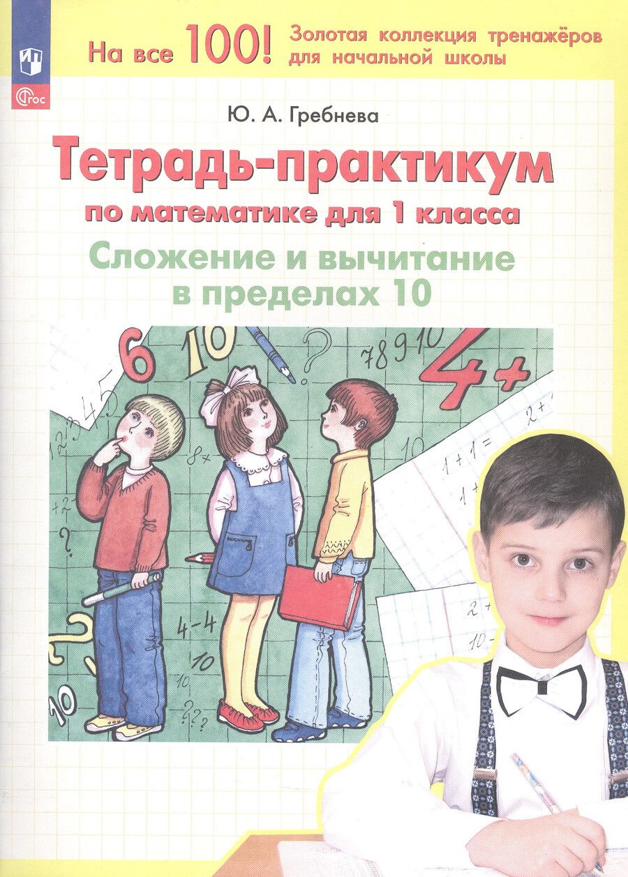 Обложка книги "Юлия Гребнева: Тетрадь-практикум по математике. 1 класс. Сложение и вычитание в пределах 10"