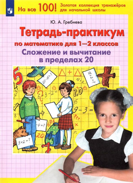Обложка книги "Юлия Гребнева: Тетрадь-практикум по математике для 1-2 классов. Сложение и вычитание в пределах 20. ФГОС"