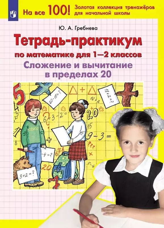 Обложка книги "Юлия Гребнева: Тетрадь-практикум по математике для 1-2 классов. Сложение и вычитание в пределах 20"