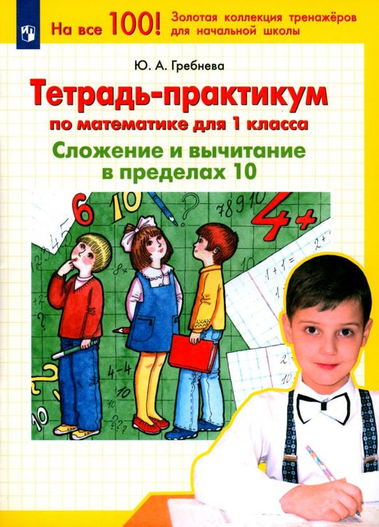 Обложка книги "Юлия Гребнева: Тетрадь-практикум по математике для 1 класса. Сложение и вычитание в пределах 10. ФГОС"