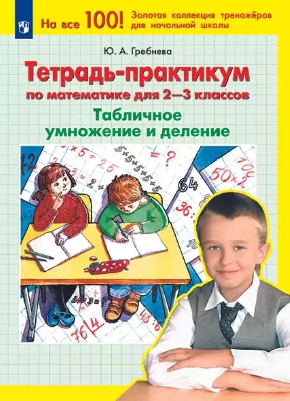 Обложка книги "Юлия Гребнева: Тетрадь-практикум по математике для 2-3 классов. Табличное умножение и деление"