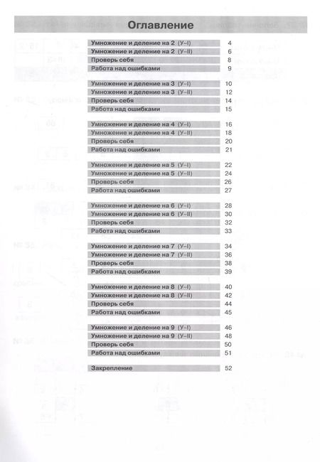 Фотография книги "Юлия Гребнева: Тетрадь-практикум по математике для 2-3 классов. Табличное умножение и деление"