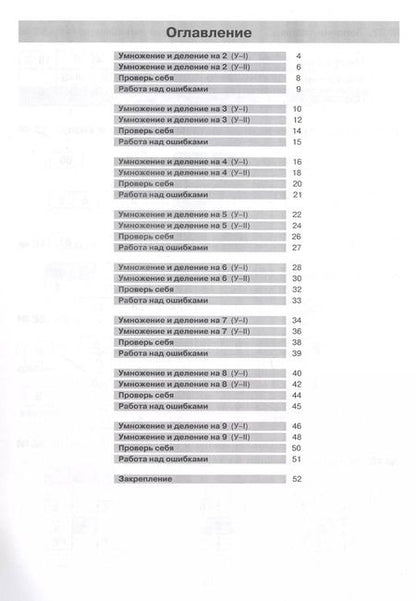 Фотография книги "Юлия Гребнева: Тетрадь-практикум по математике для 2-3 классов. Табличное умножение и деление"