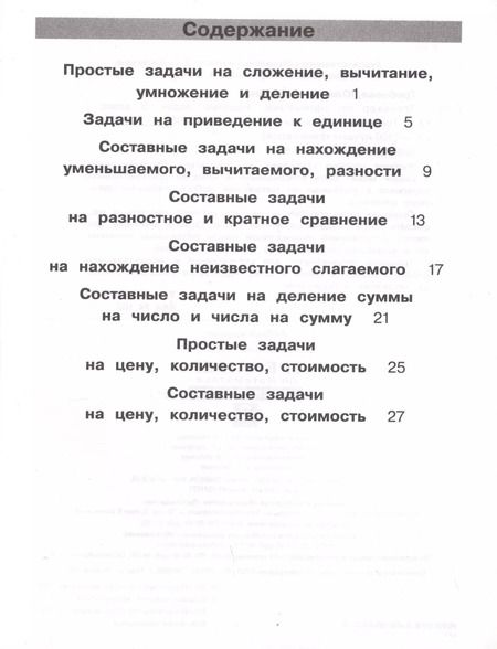 Фотография книги "Юлия Гребнева: Тренажер по математике. Решение задач. 3 класс"