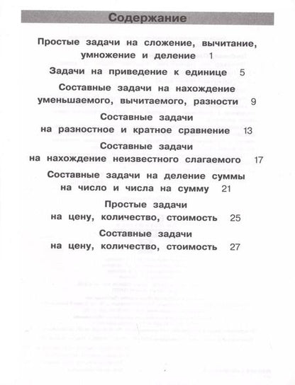 Фотография книги "Юлия Гребнева: Тренажер по математике. Решение задач. 3 класс"