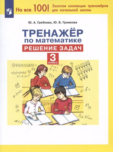Фотография книги "Юлия Гребнева: Тренажер по математике. Решение задач. 3 класс"