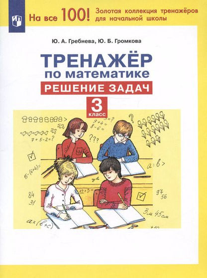 Фотография книги "Юлия Гребнева: Тренажер по математике. Решение задач. 3 класс"