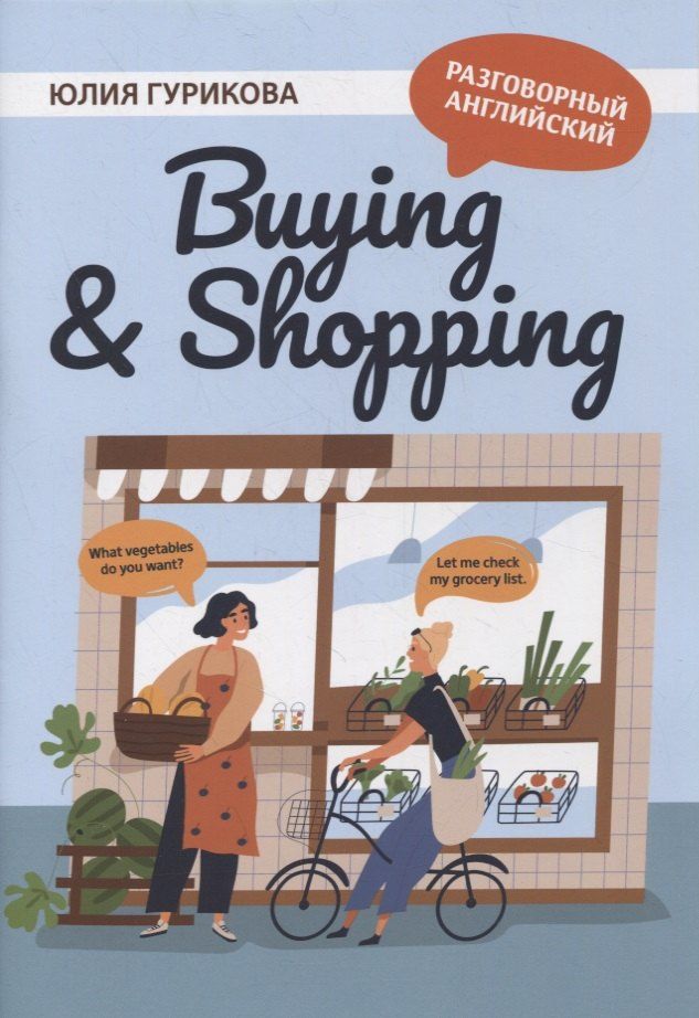 Обложка книги "Юлия Гурикова: Buying & Shopping"