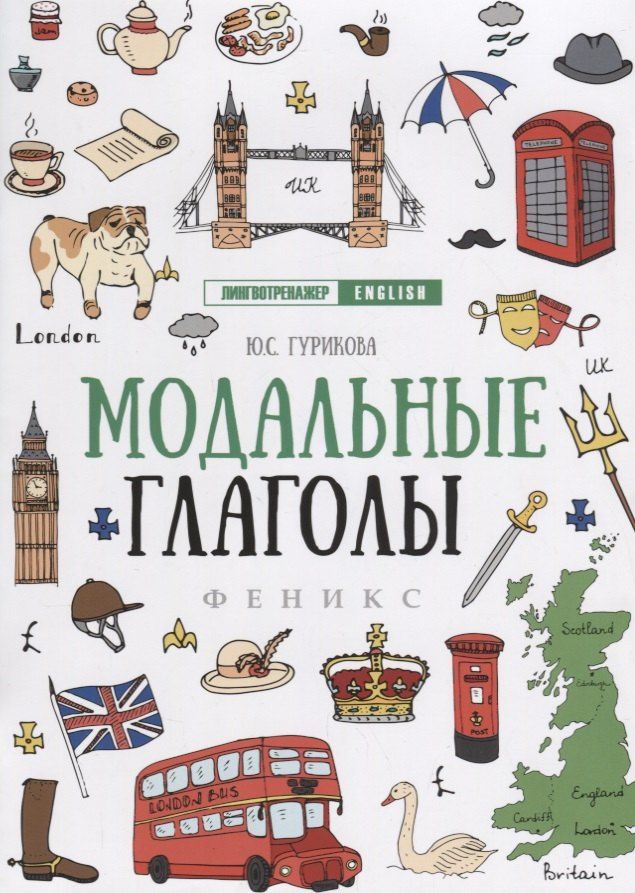 Обложка книги "Юлия Гурикова: Модальные глаголы дп"
