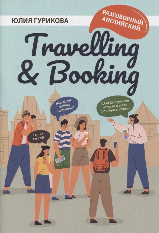 Обложка книги "Юлия Гурикова: Travellig & Booking"