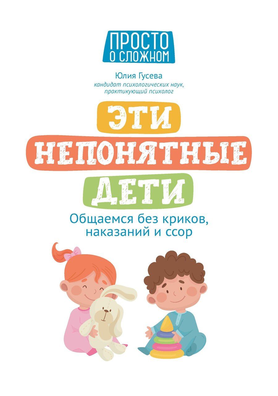 Обложка книги "Юлия Гусева: Эти непонятные дети: общаемся без криков, наказаний и ссор"