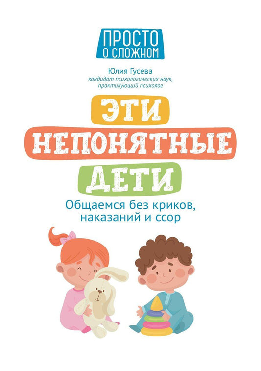 Обложка книги "Юлия Гусева: Эти непонятные дети: общаемся без криков, наказаний и ссор"