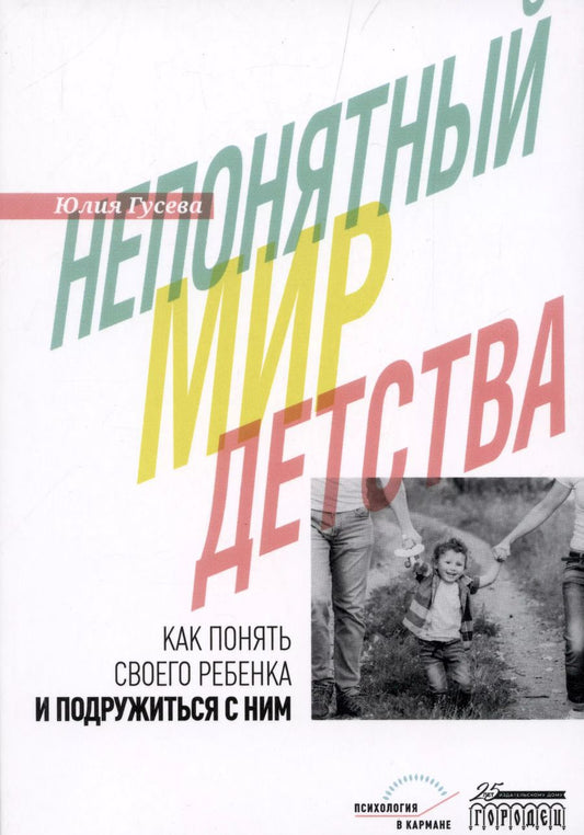 Обложка книги "Юлия Гусева: Непонятный мир детства: как понять своего ребенка и подружиться с ним"