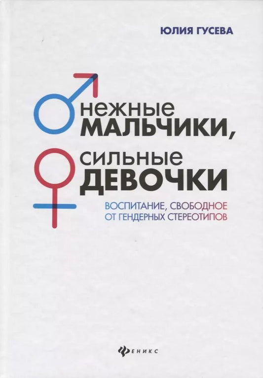 Обложка книги "Юлия Гусева: Нежные мальчики, сильные девочки: воспитание, свободное от гендерных стереотипов"