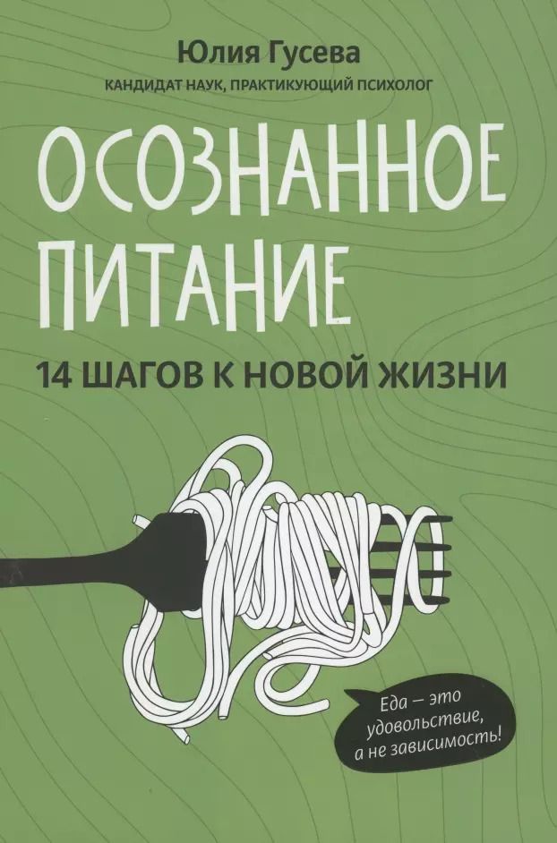 Обложка книги "Юлия Гусева: Осознанное питание. 14 шагов к новой жизни"