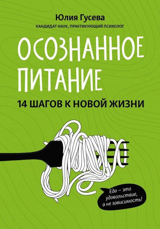Обложка книги "Юлия Гусева: Осознанное питание. 14 шагов к новой жизни"