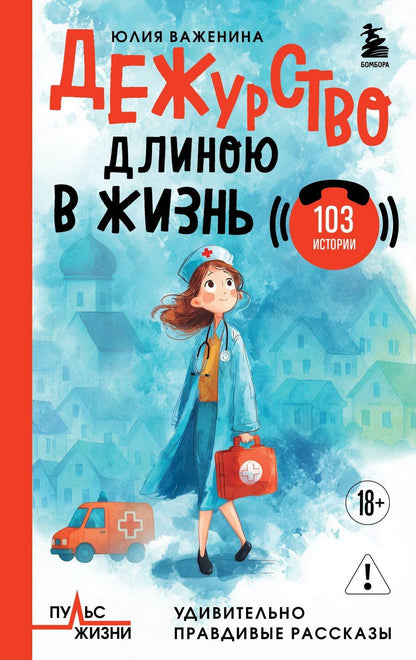 Обложка книги "Юлия Игоревна: Дежурство длиною в жизнь. 103 истории"
