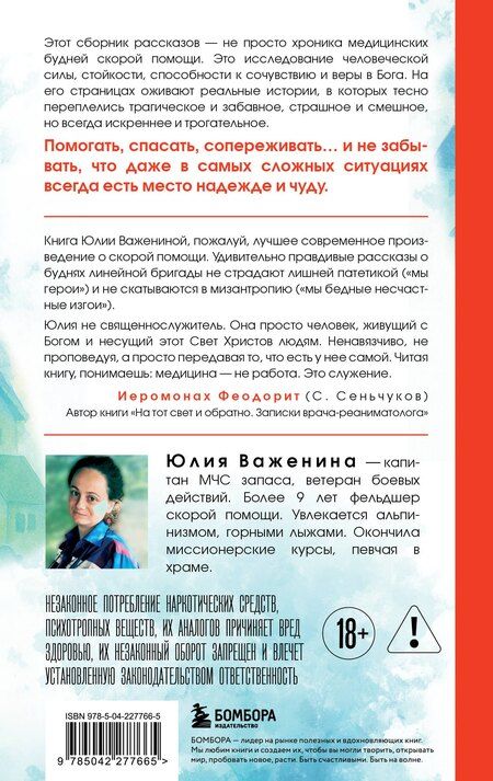 Фотография книги "Юлия Игоревна: Дежурство длиною в жизнь. 103 истории"