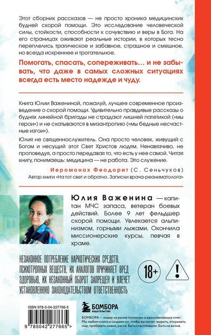 Фотография книги "Юлия Игоревна: Дежурство длиною в жизнь. 103 истории"