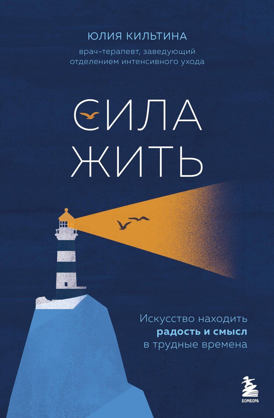 Обложка книги "Юлия Игоревна: Сила жить. Искусство находить радость и смысл в трудные времена"