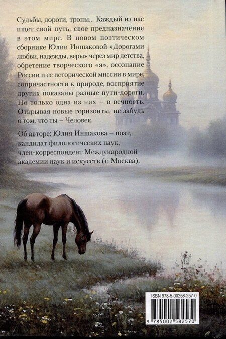 Фотография книги "Юлия Иншакова: Дорогами любви, надежды, веры… Стихотворения"