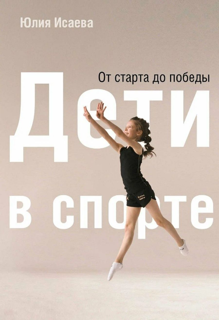 Обложка книги "Юлия Исаева: Дети в спорте. От старта до победы"