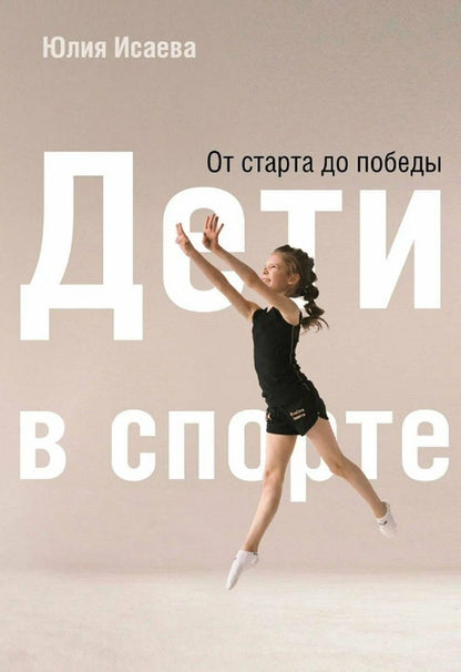 Обложка книги "Юлия Исаева: Дети в спорте. От старта до победы"