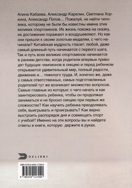Фотография книги "Юлия Исаева: Дети в спорте. От старта до победы"