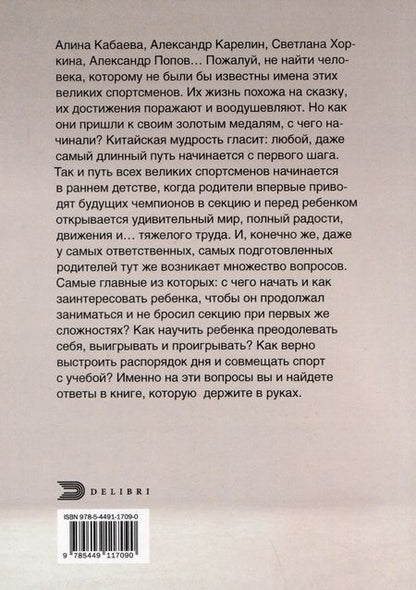 Фотография книги "Юлия Исаева: Дети в спорте. От старта до победы"