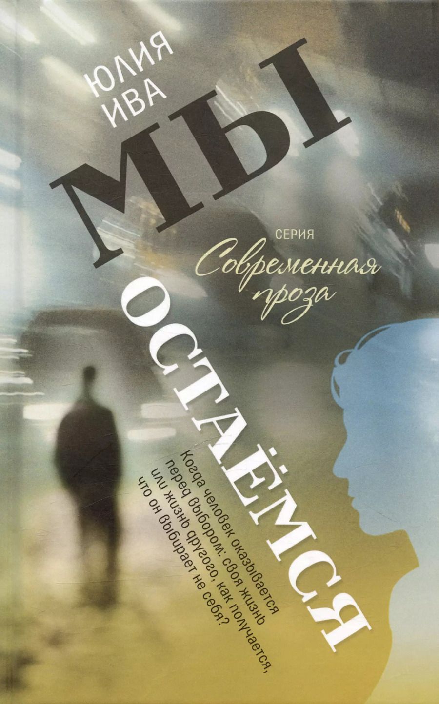 Обложка книги "Юлия Ива: Мы остаёмся"