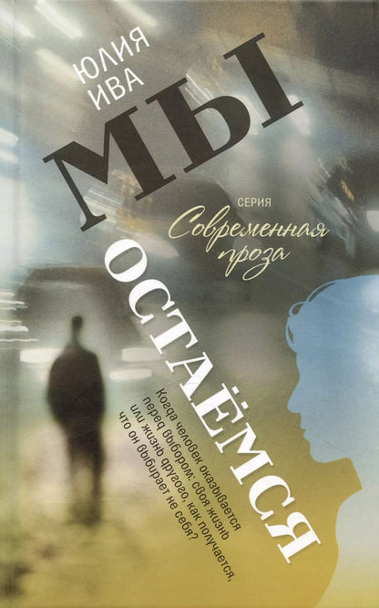 Обложка книги "Юлия Ива: Мы остаёмся"