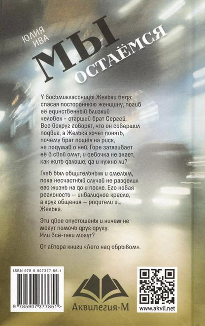 Фотография книги "Юлия Ива: Мы остаёмся"