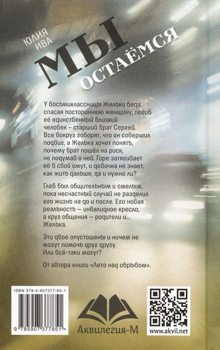 Фотография книги "Юлия Ива: Мы остаёмся"