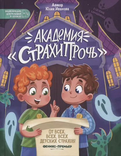 Обложка книги "Юлия Иванова: Академия "Страхипрочь""