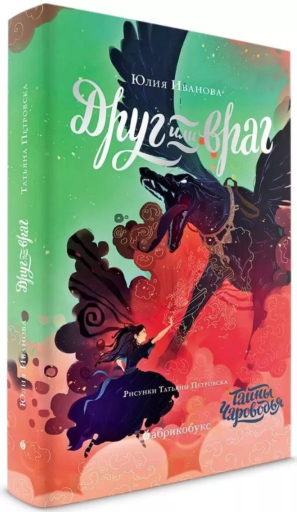 Обложка книги "Юлия Иванова: Чароводье. Друг или враг. Книга вторая"