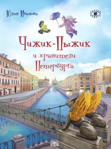 Обложка книги "Юлия Иванова: Чижик-Пыжик и хранители Петербурга"