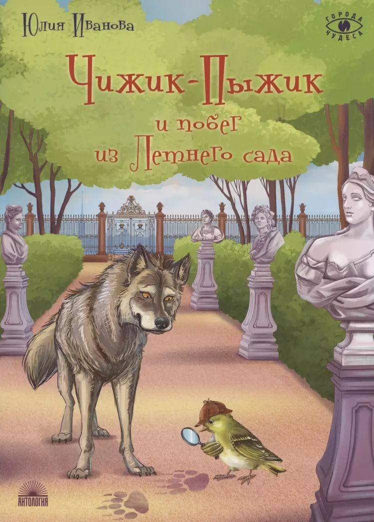Обложка книги "Юлия Иванова: Чижик-Пыжик и побег из Летнего сада"