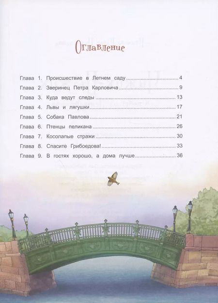 Фотография книги "Юлия Иванова: Чижик-Пыжик и побег из Летнего сада"