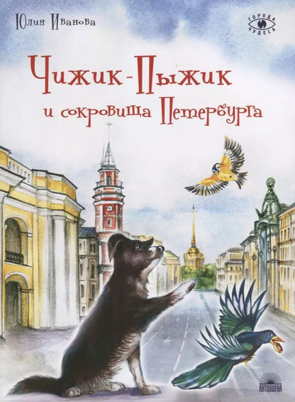 Обложка книги "Юлия Иванова: Чижик-Пыжик и сокровища Петербурга"