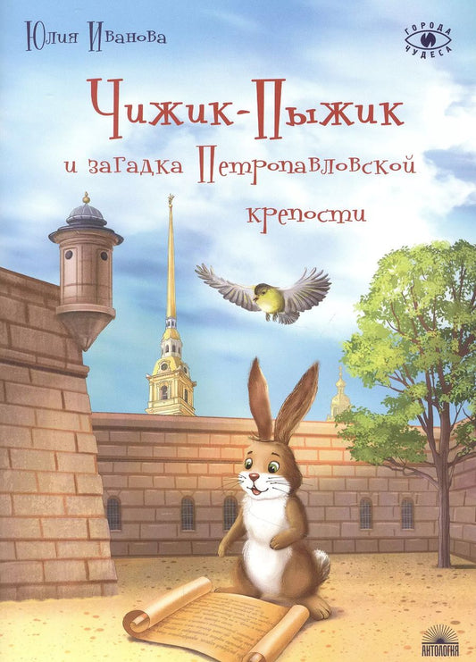 Обложка книги "Юлия Иванова: Чижик-Пыжик и загадка Петропавловской крепости"