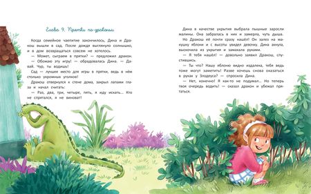 Фотография книги "Юлия Иванова: Дина и Дракош наводят порядок"