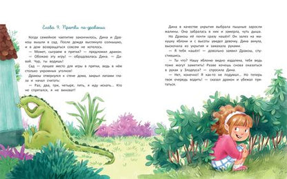 Фотография книги "Юлия Иванова: Дина и Дракош наводят порядок"