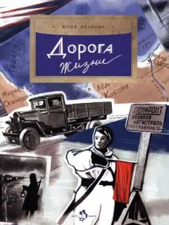 Обложка книги "Юлия Иванова: Дорога жизни"