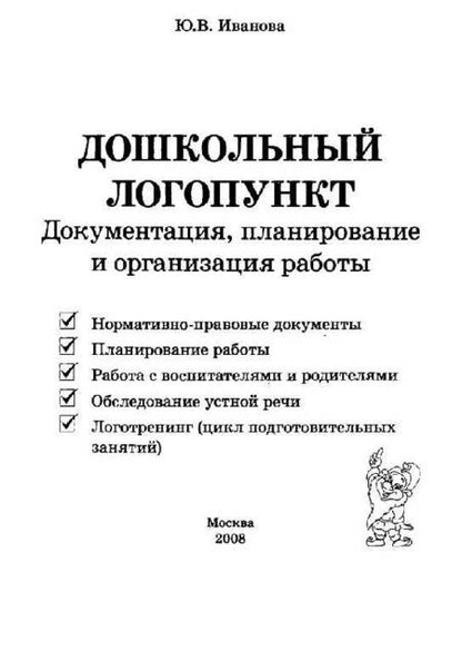 Фотография книги "Юлия Иванова: Дошкольный логопункт. Документация, планирование и организация работы"